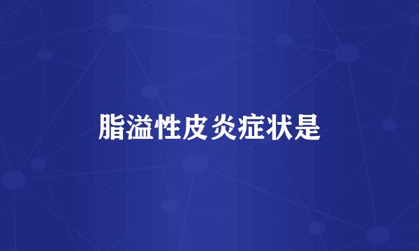 脂溢性皮炎症状是