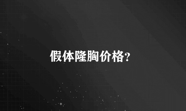 假体隆胸价格？