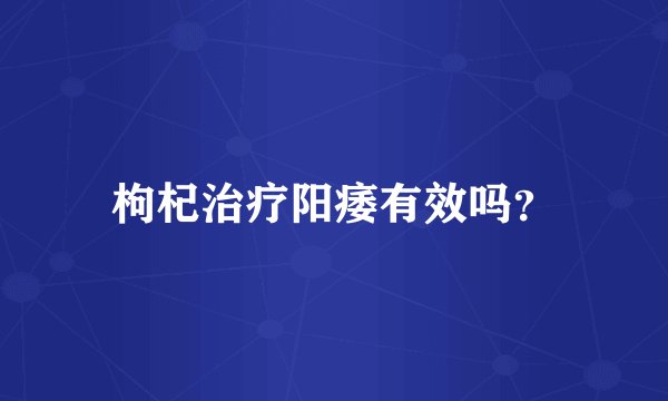 枸杞治疗阳痿有效吗？