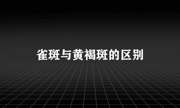 雀斑与黄褐斑的区别
