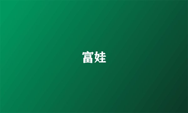富娃