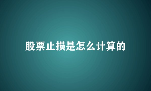 股票止损是怎么计算的