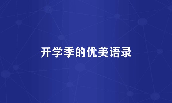 开学季的优美语录