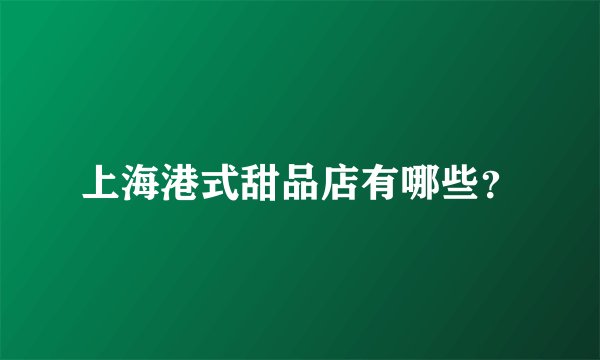 上海港式甜品店有哪些？