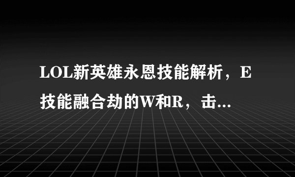 LOL新英雄永恩技能解析，E技能融合劫的W和R，击飞为亚索而生