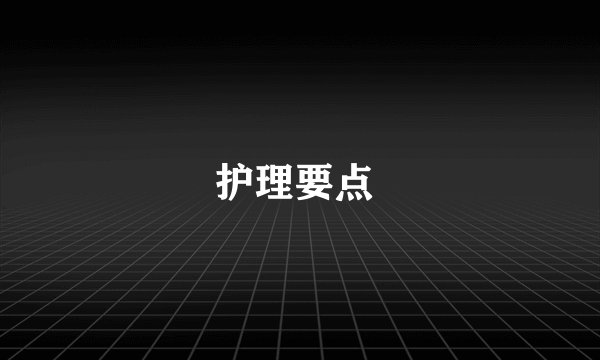 护理要点 