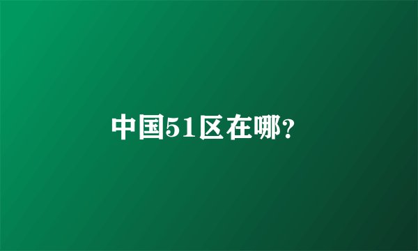 中国51区在哪？