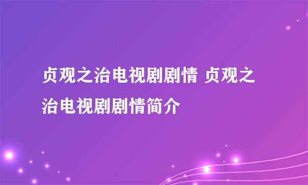 贞观之治电视剧剧情 贞观之治电视剧剧情简介