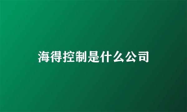 海得控制是什么公司