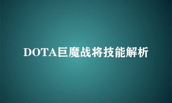 DOTA巨魔战将技能解析