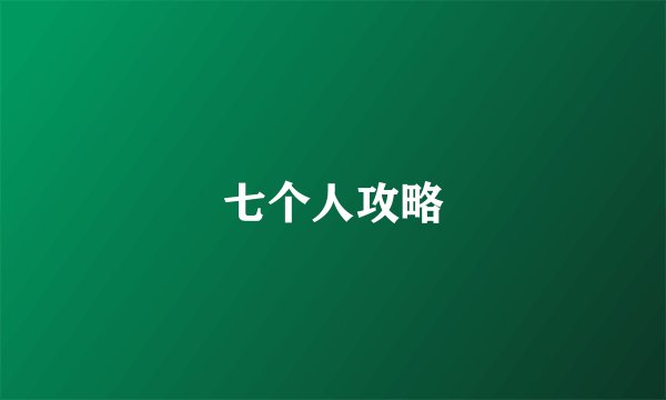 七个人攻略