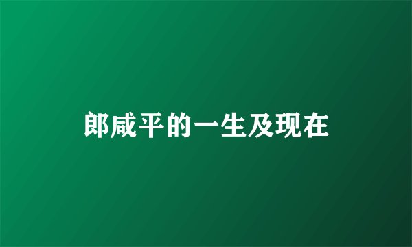 郎咸平的一生及现在