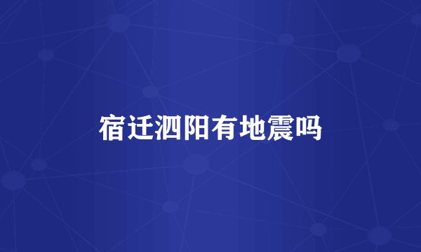 宿迁泗阳有地震吗