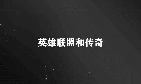 英雄联盟和传奇