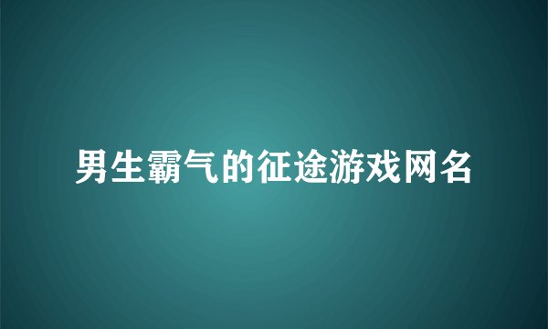 男生霸气的征途游戏网名