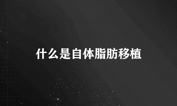什么是自体脂肪移植