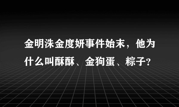 金明洙金度妍事件始末,他为什么叫酥酥、金狗蛋、粽子?