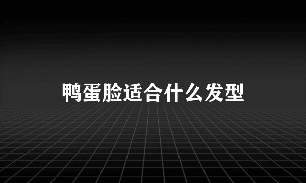 鸭蛋脸适合什么发型