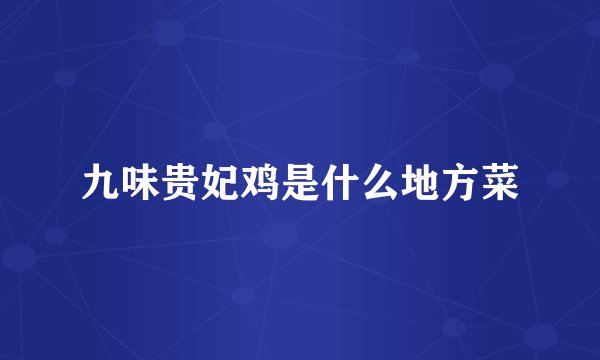 九味贵妃鸡是什么地方菜