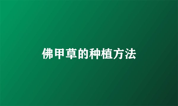 佛甲草的种植方法