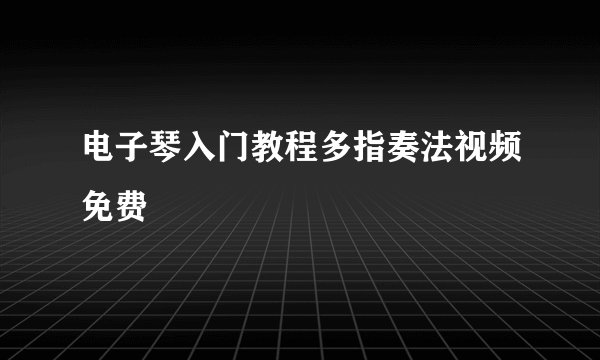 电子琴入门教程多指奏法视频免费
