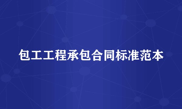 包工工程承包合同标准范本
