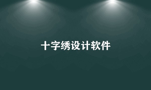 十字绣设计软件
