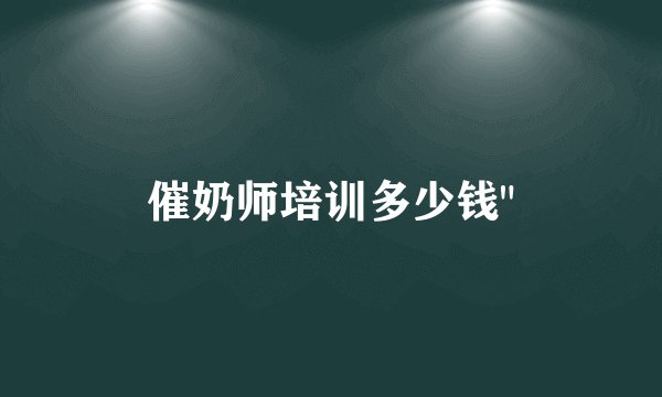 催奶师培训多少钱
