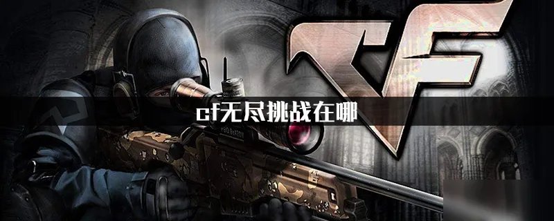 《cf》无尽挑战在哪 无尽挑战进入方法