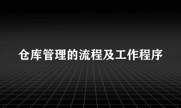 仓库管理的流程及工作程序