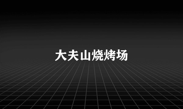 大夫山烧烤场