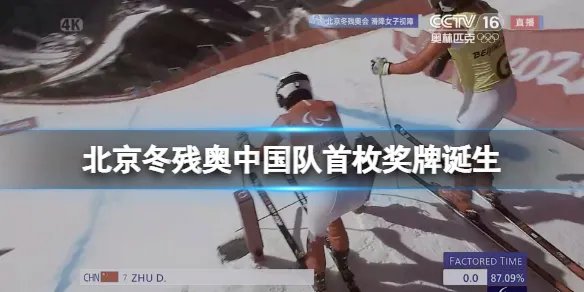 北京冬残奥中国队首枚奖牌诞生 首枚奖牌诞生介绍