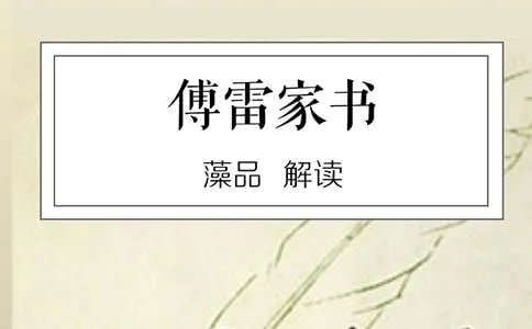 读《傅雷家书》有感