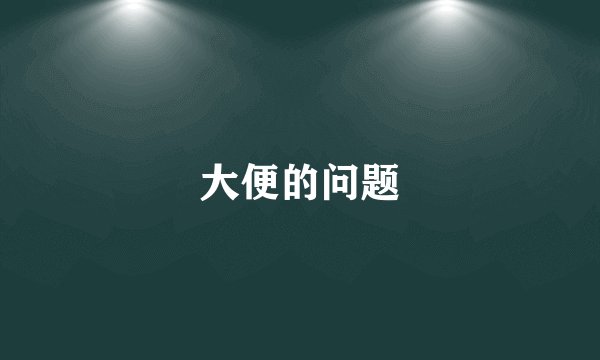 大便的问题