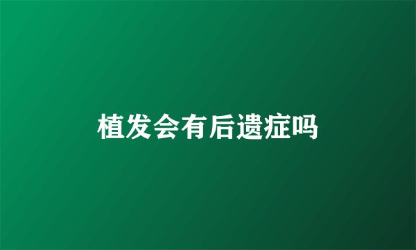 植发会有后遗症吗