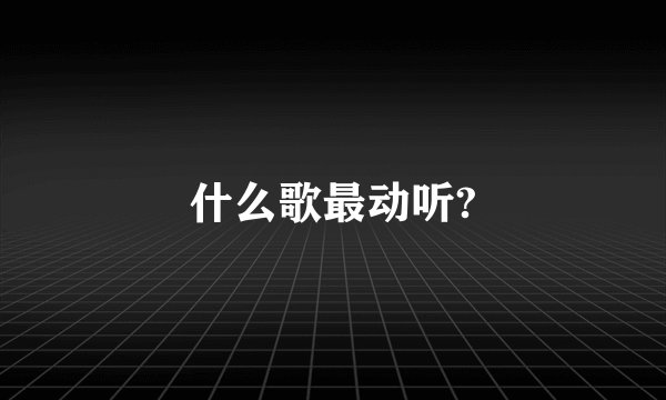什么歌最动听?