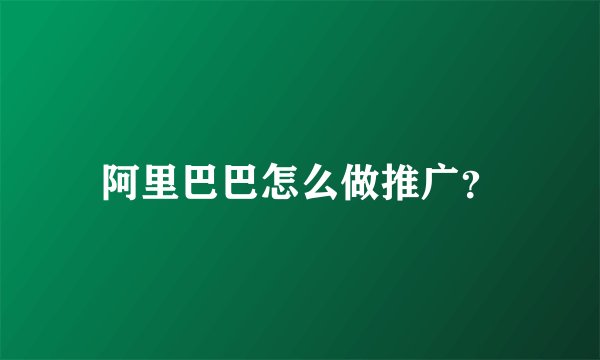 阿里巴巴怎么做推广？
