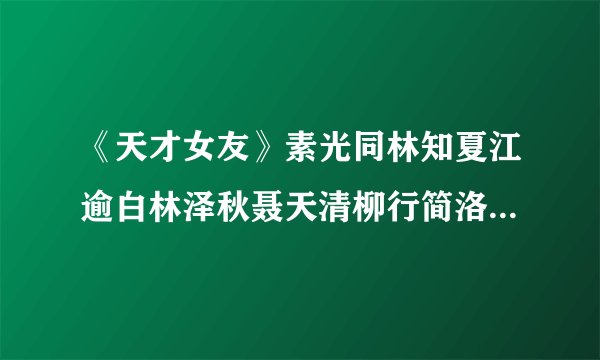 《天才女友》素光同林知夏江逾白林泽秋聂天清柳行简洛樱青梅竹马励志人生甜文
