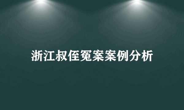 浙江叔侄冤案案例分析