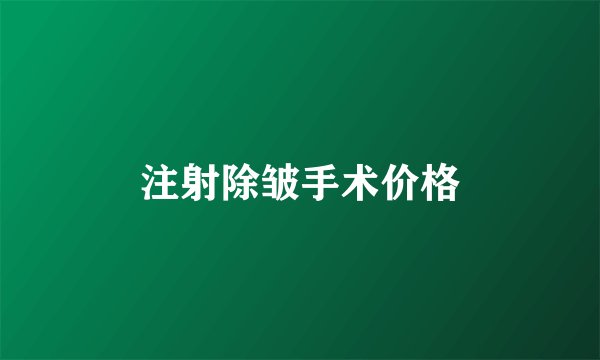 注射除皱手术价格