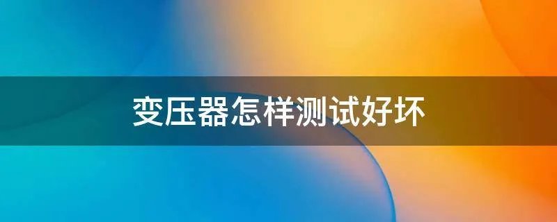 变压器怎样测试好坏
