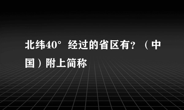 北纬40°经过的省区有？（中国）附上简称