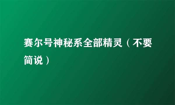 赛尔号神秘系全部精灵（不要简说）