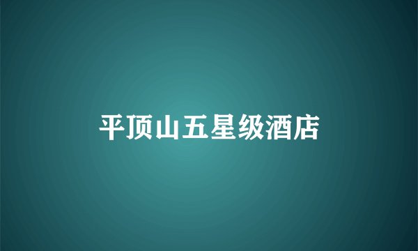 平顶山五星级酒店