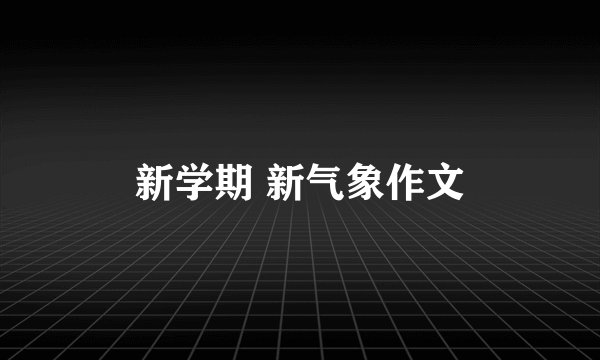 新学期 新气象作文