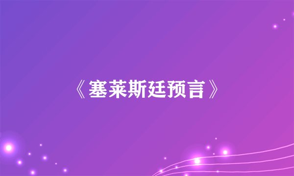 《塞莱斯廷预言》