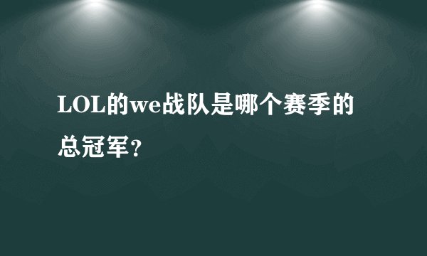 LOL的we战队是哪个赛季的总冠军？