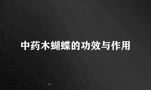 中药木蝴蝶的功效与作用