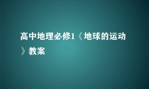 高中地理必修1《地球的运动》教案