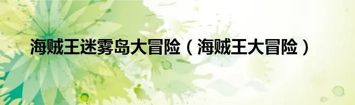 海贼王迷雾岛大冒险（海贼王大冒险）